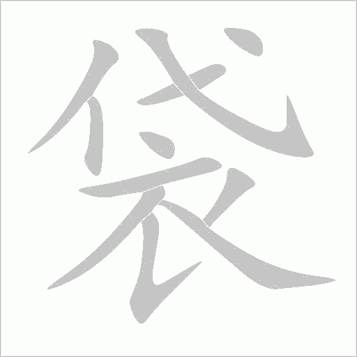 袋字动态笔顺演示