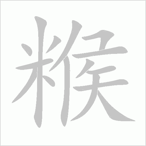 糇字动态笔顺演示