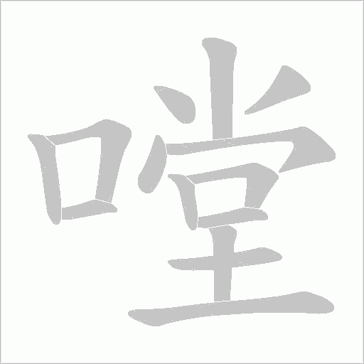 嘡字动态笔顺演示
