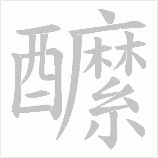 醿字动态笔顺演示