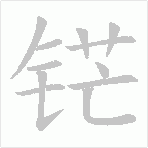 铓字动态笔顺演示
