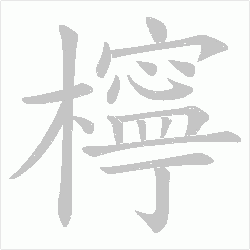檸字动态笔顺演示