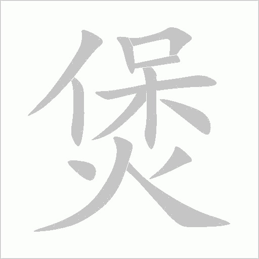 煲字动态笔顺演示