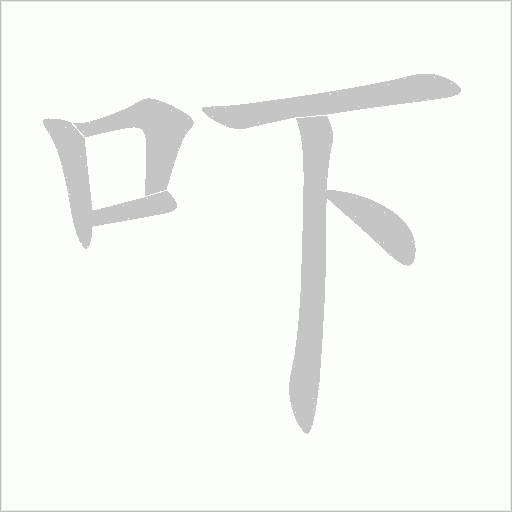 吓字动态笔顺演示