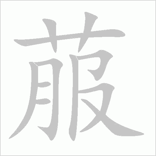 菔字动态笔顺演示