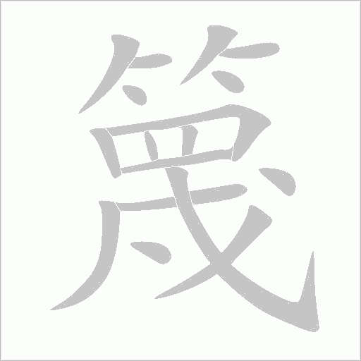 篾字动态笔顺演示