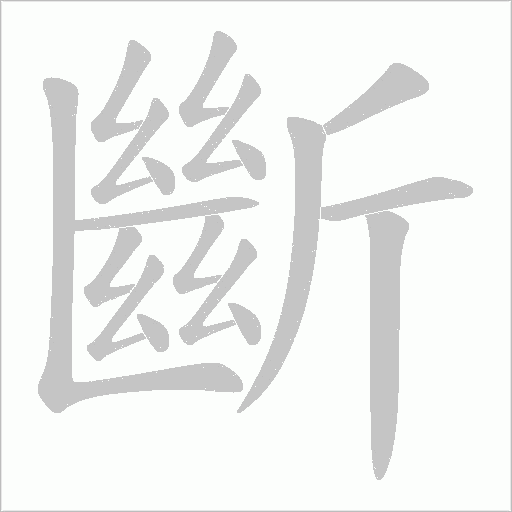 斷字动态笔顺演示