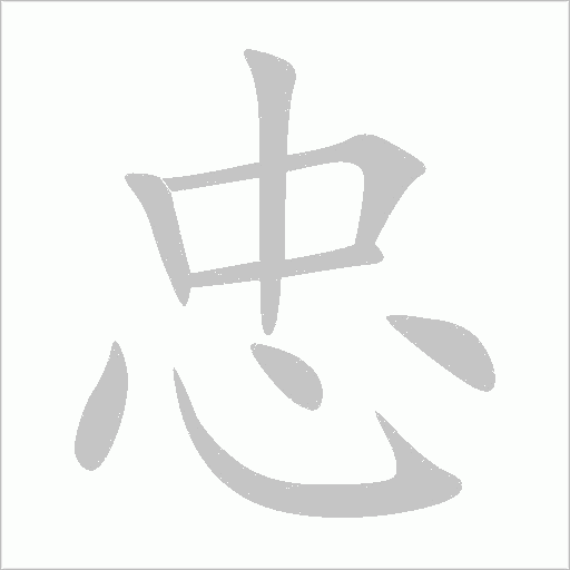 忠字动态笔顺演示