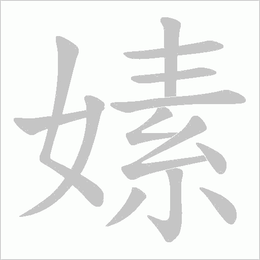 嫊字动态笔顺演示