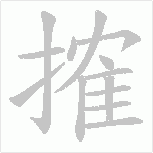 搉字动态笔顺演示