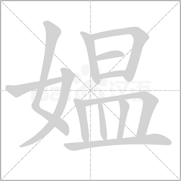 媪字动态笔顺演示