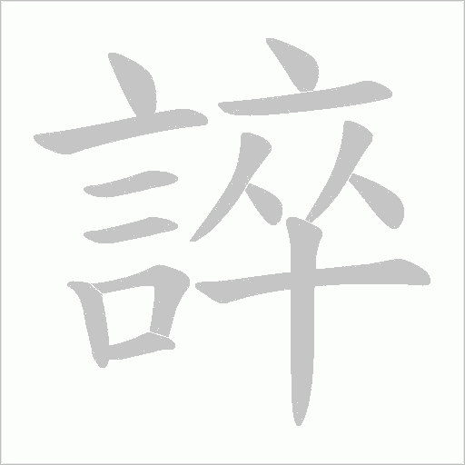 誶字动态笔顺演示