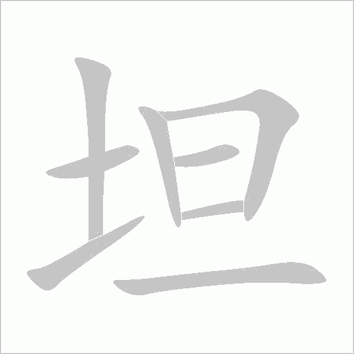 坦字动态笔顺演示