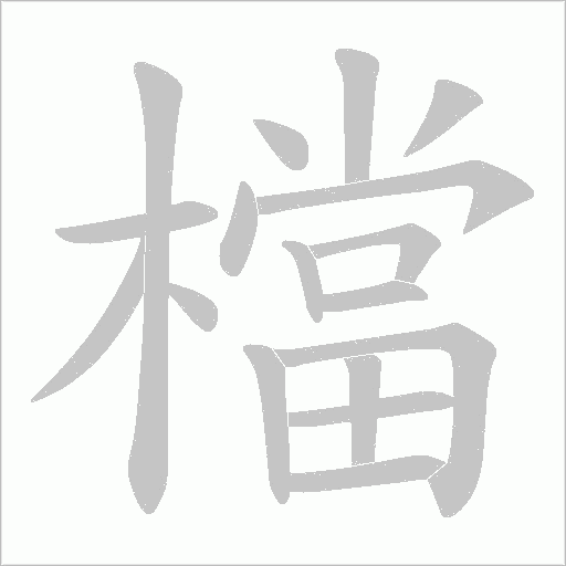 檔字动态笔顺演示