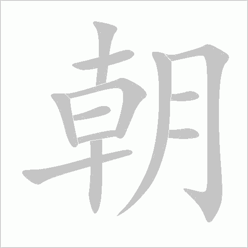 朝字动态笔顺演示