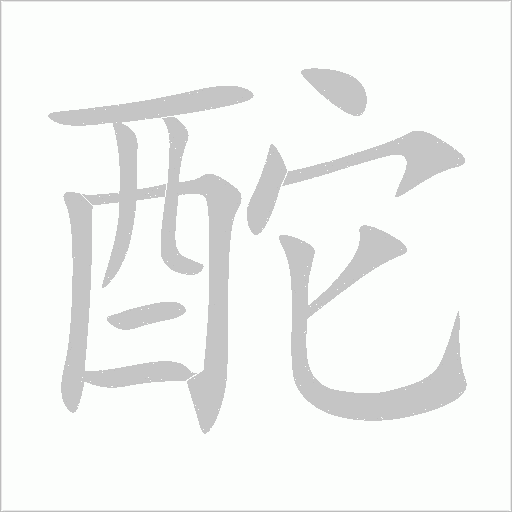 酡字动态笔顺演示