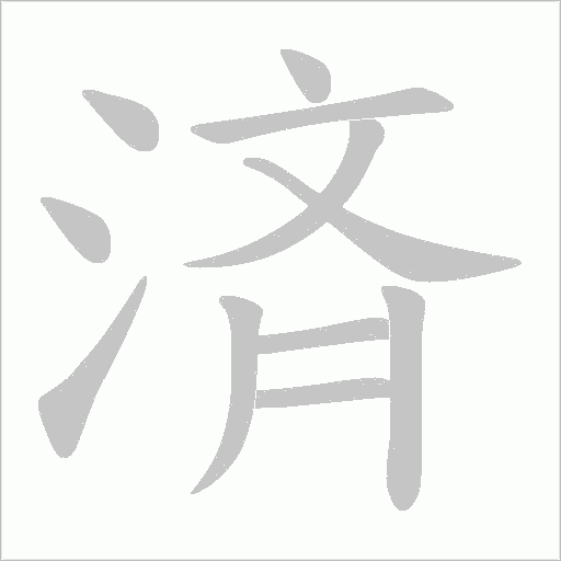 済字动态笔顺演示