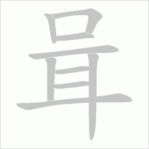 咠字动态笔顺演示
