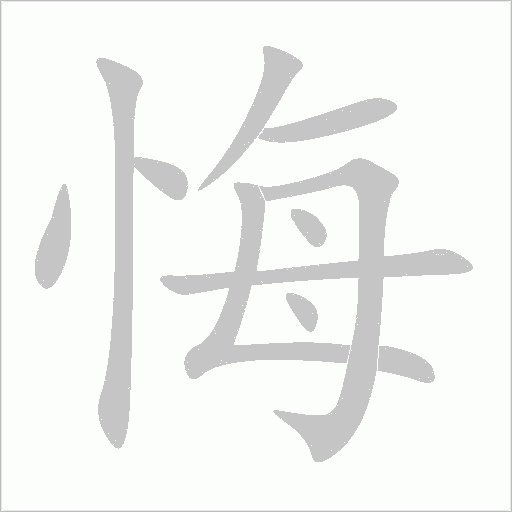 悔字动态笔顺演示