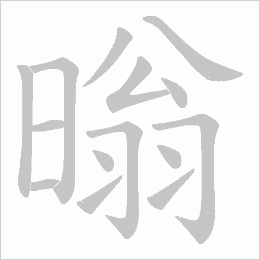 暡字动态笔顺演示