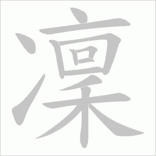 凜字动态笔顺演示