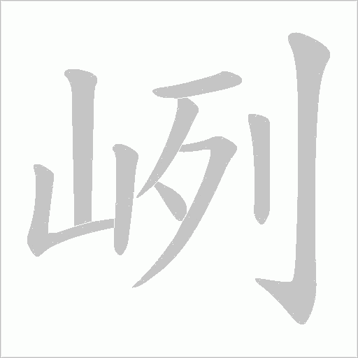 峢字动态笔顺演示