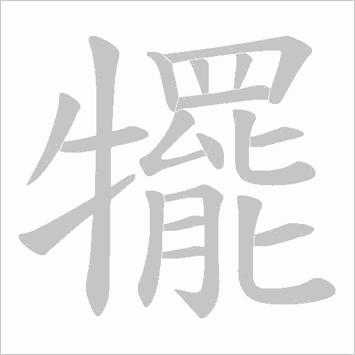 犤字动态笔顺演示