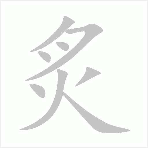 炙字动态笔顺演示