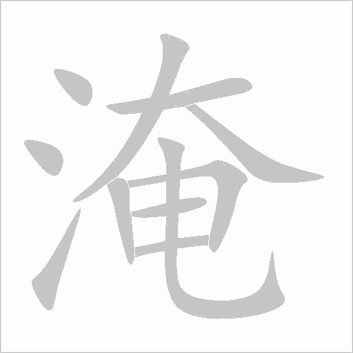 淹字动态笔顺演示