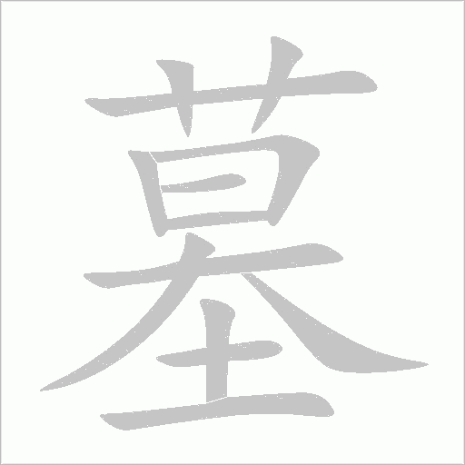 墓字动态笔顺演示