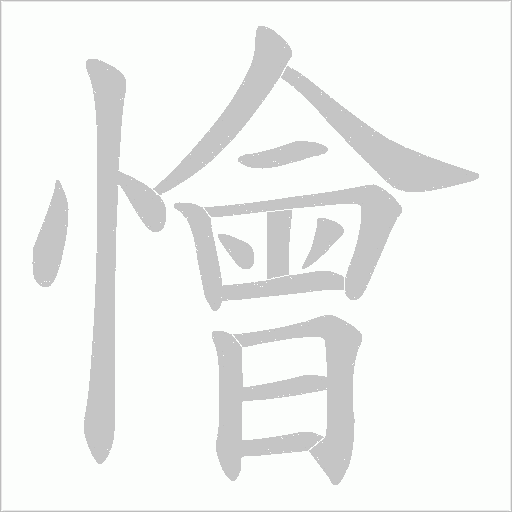 懀字动态笔顺演示