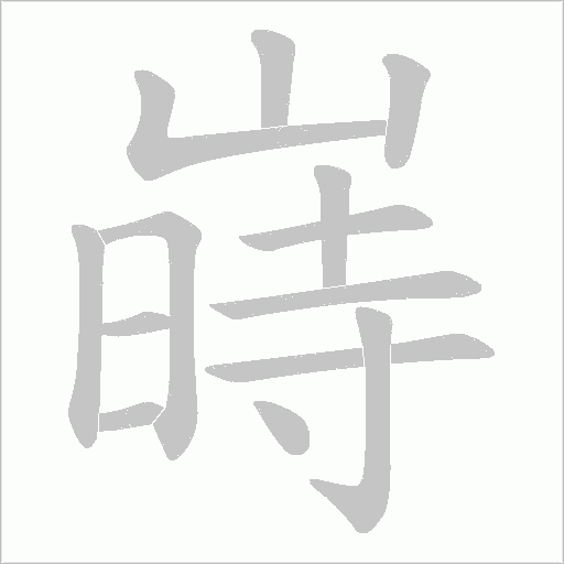 嵵字动态笔顺演示