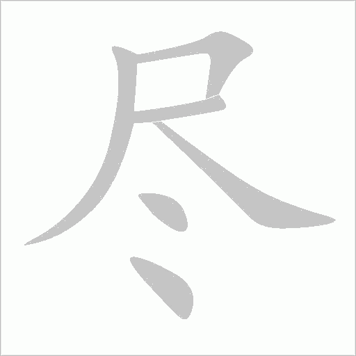 尽字动态笔顺演示