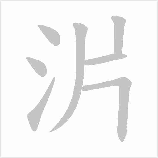 沜字动态笔顺演示
