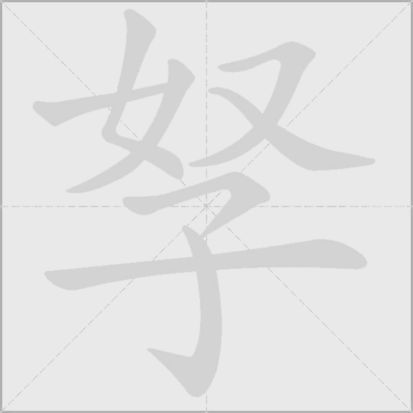 孥字动态笔顺演示