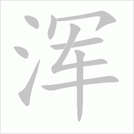 浑字动态笔顺演示