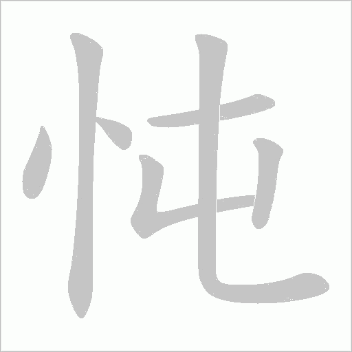 忳字动态笔顺演示