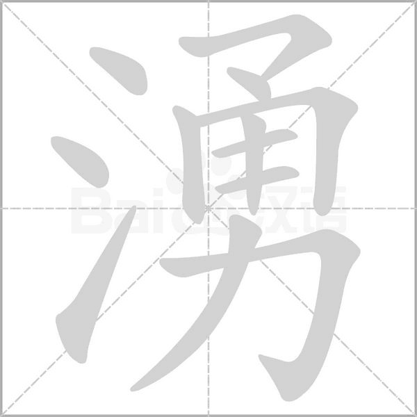 湧字动态笔顺演示