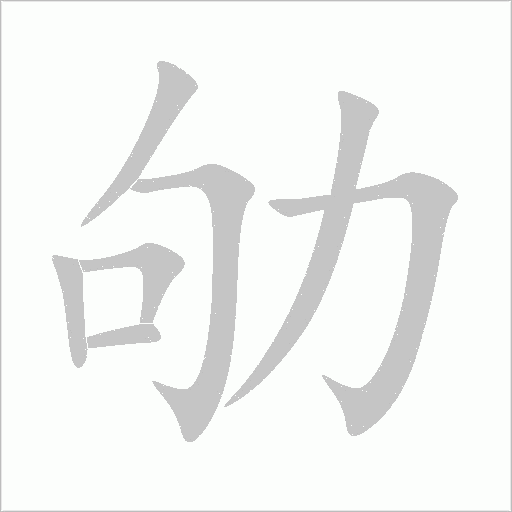 劬字动态笔顺演示