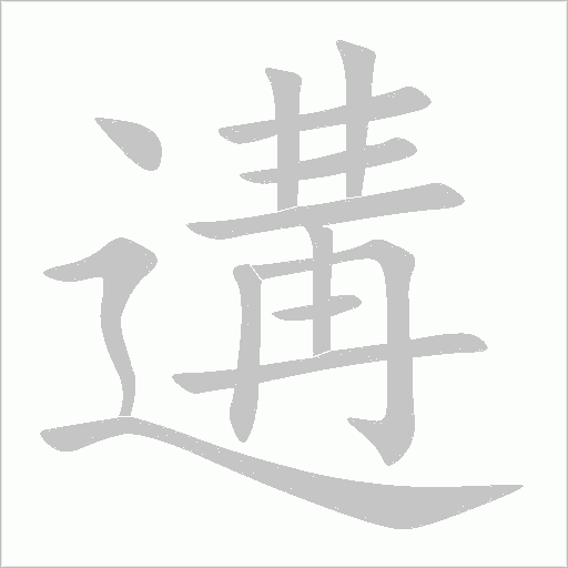 遘字动态笔顺演示