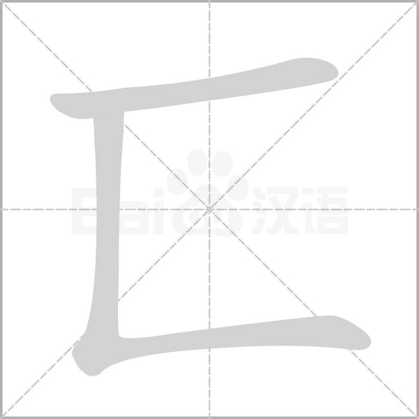 匸字动态笔顺演示