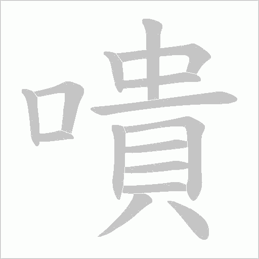 嘳字动态笔顺演示