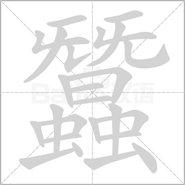 蠶字动态笔顺演示