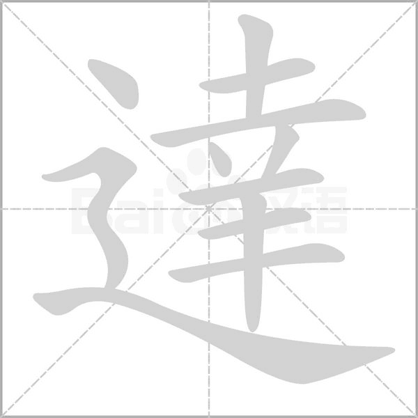 達字动态笔顺演示