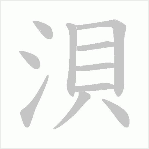 浿字动态笔顺演示