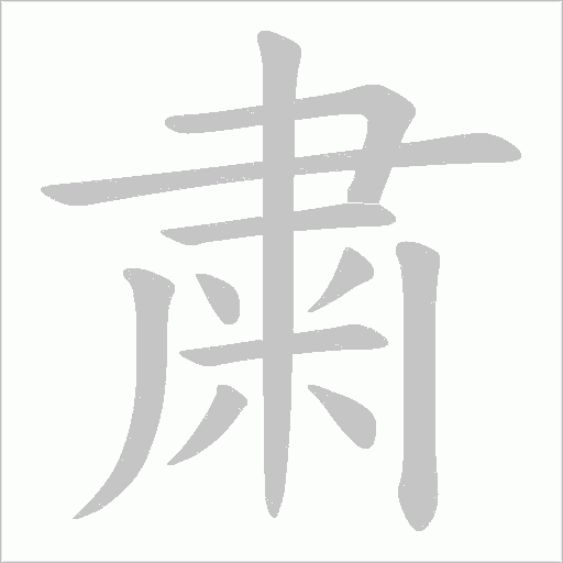 粛字动态笔顺演示