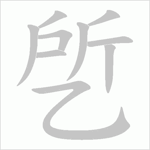 乺字动态笔顺演示