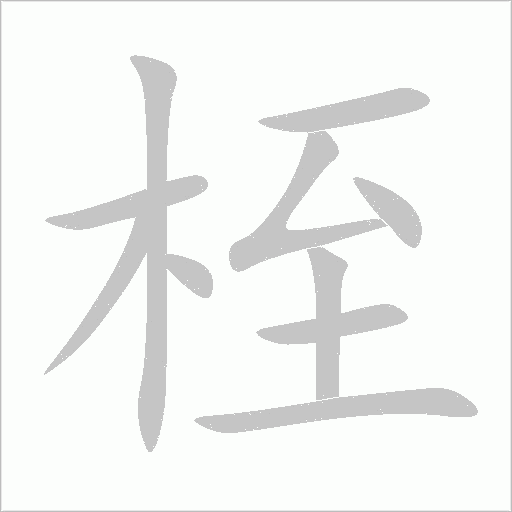 桎字动态笔顺演示