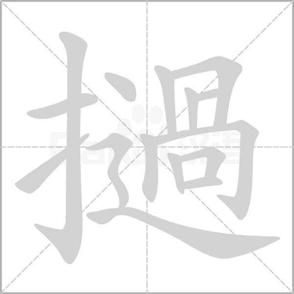 撾字动态笔顺演示