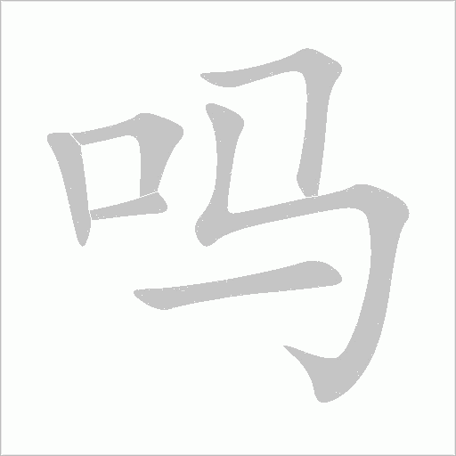 吗字动态笔顺演示